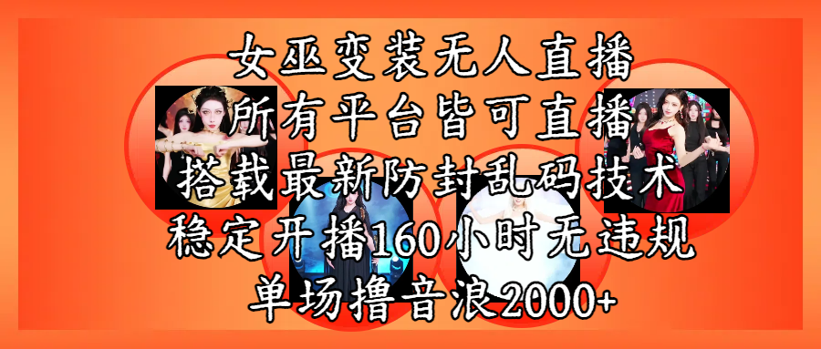 女巫变装直播最新玩法,所有直播平台皆可操作,搭载最新防飞飞乱码技术,稳定开播160小时无违规,单场撸音浪2000+-91搞钱
