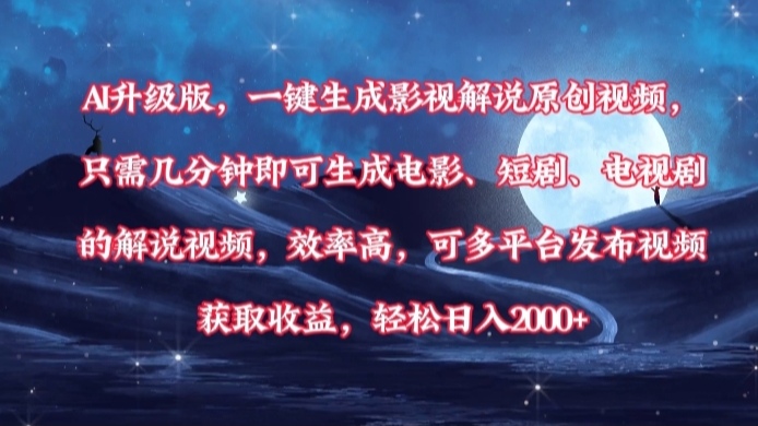 AI升级版，一键生成影视解说原创视频，只需几分钟即可生成电影，短剧，电视剧的解说视频。效率高，可多平台发布视频获取收益，轻松日入2000+-91搞钱