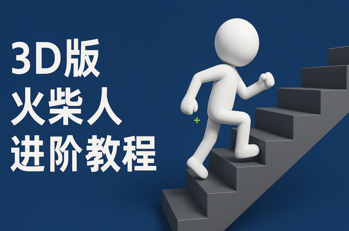 扣子一键生成火柴人视频,彩色3D中英字幕进阶版本-91搞钱