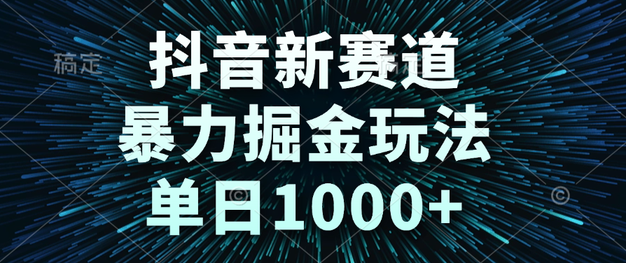 抖音新赛道,暴力掘金玩法,单日1000+-91搞钱