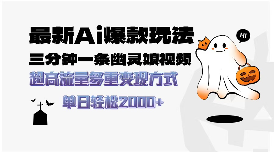 最新AI爆款玩法,三分钟一条幽灵娘视频,超高流量,多种变现方式,轻松日入2000+-91搞钱