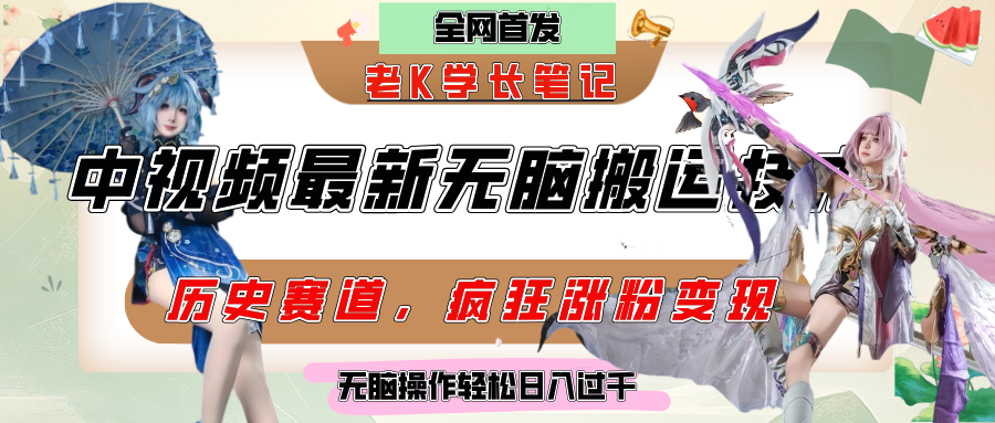 中视频计划历史赛道最新无脑搬运技术，双重去重增加原创性，百分百过原创，轻松日入过千-91搞钱