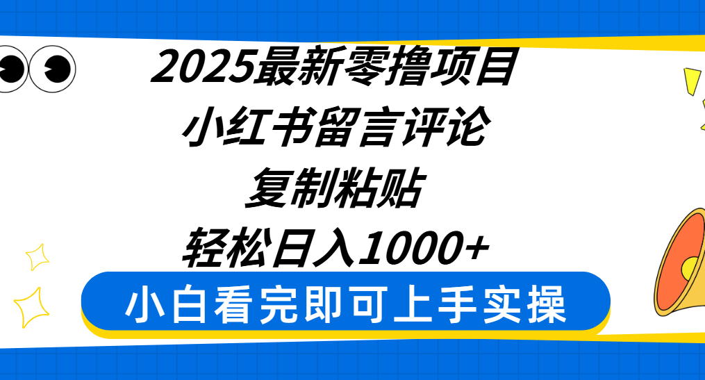 2025最新零撸项目,小红书留言评论,复制粘贴即可赚钱,轻松日入1000+-91搞钱