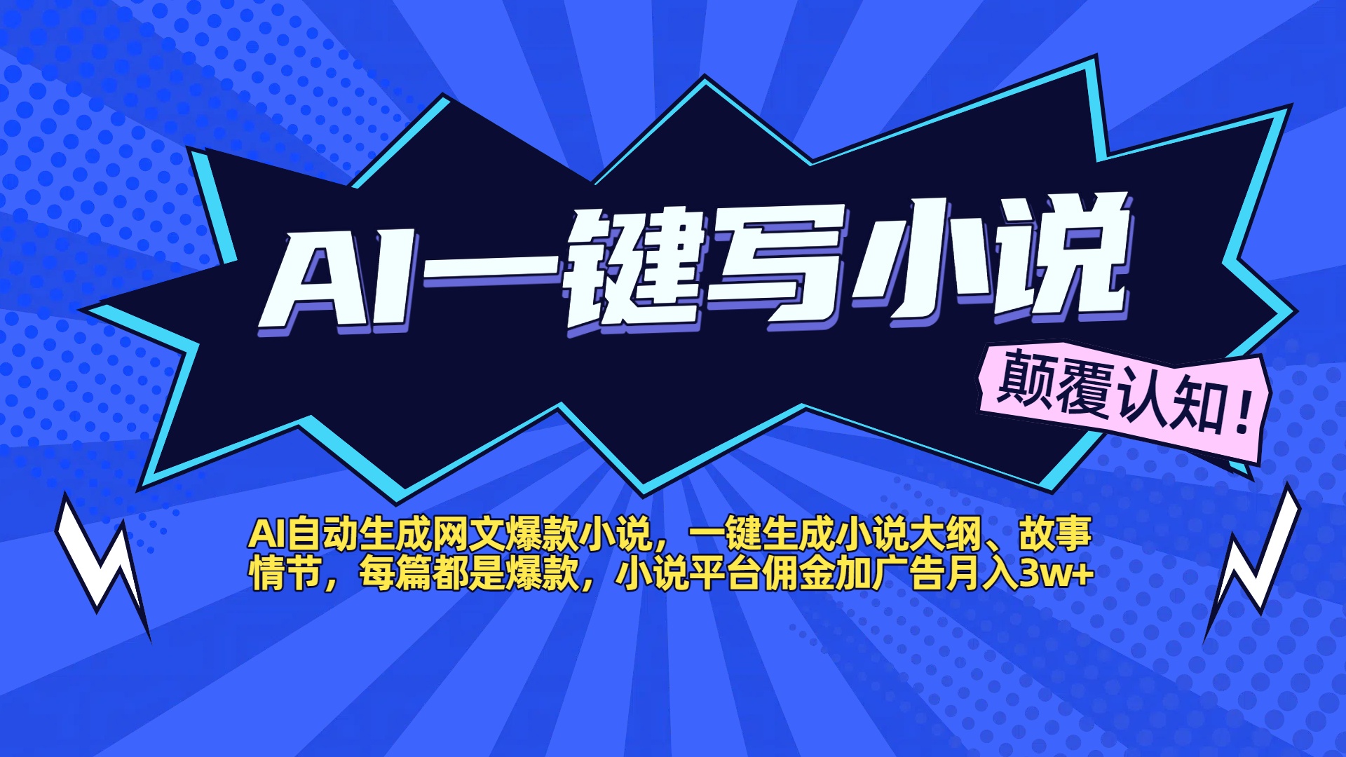 AI自动生成网文爆款小说，一键生成小说大纲、故事情节，每篇都是爆款，小说平台佣金加广告月入3w+-91搞钱