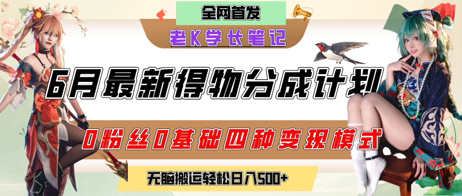 6月份最新得物创作者分成计划2.0玩法，0粉丝0基础四种模式变现，官方大额流量扶持，从隐蔽渠道无脑搬运，日入200+，熟练后轻松月入过万-91搞钱
