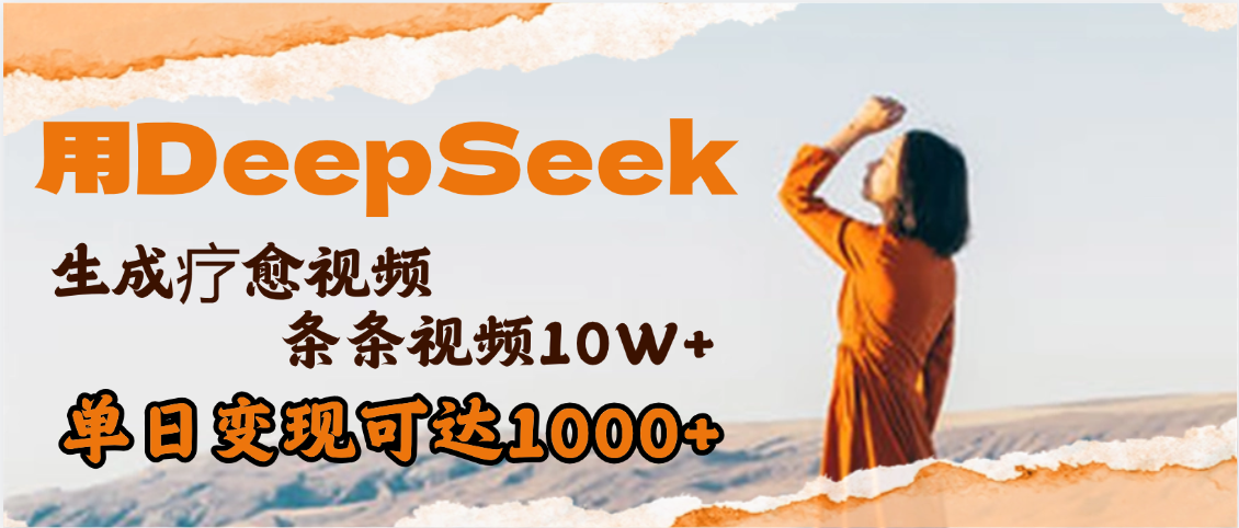 用DeepSeek+即梦,做疗愈视频,条条10W+爆款,单日变现1000+-91搞钱