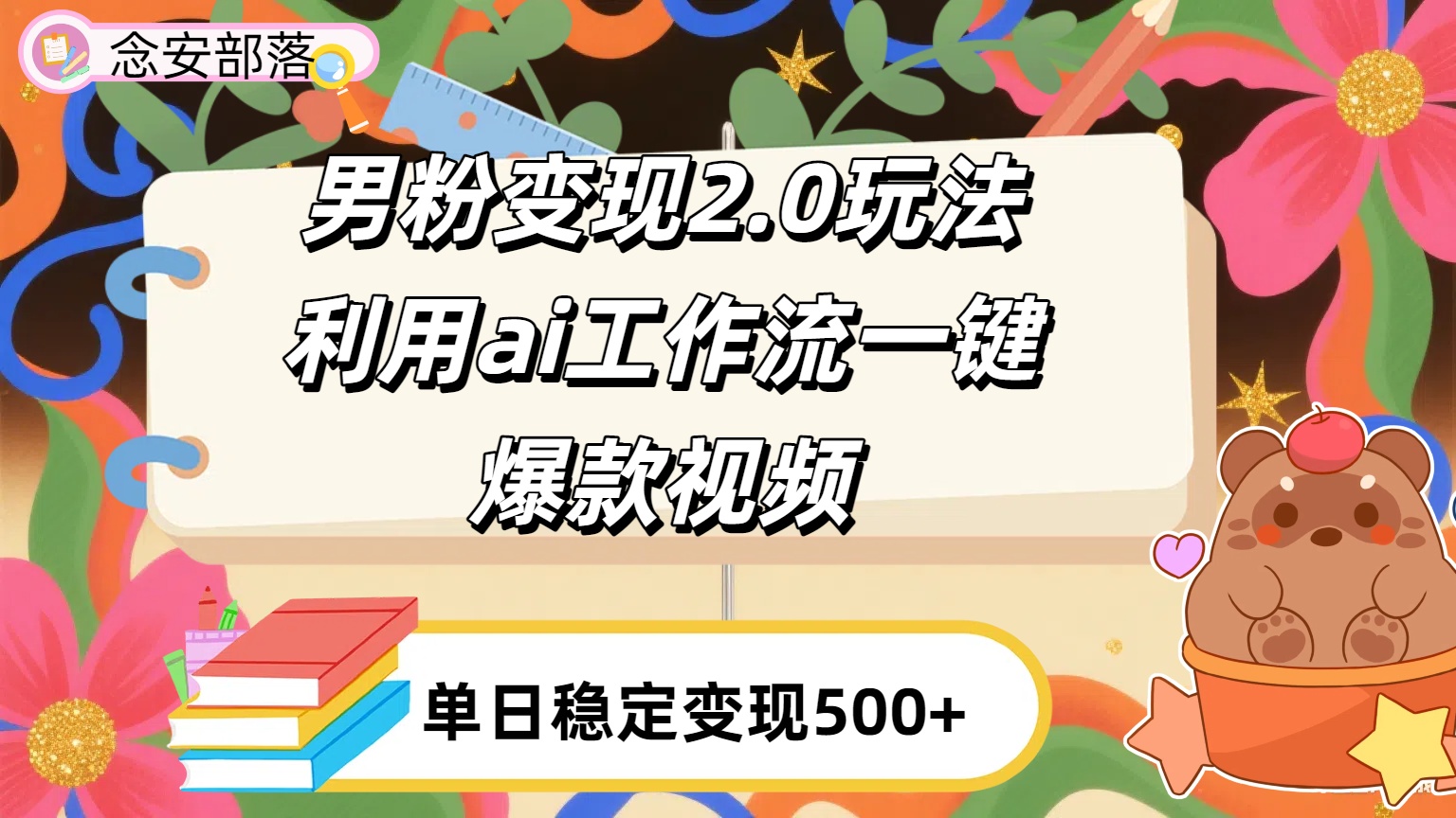 利用ai coze 工作流全自动男粉变现玩法,解放双手,日入五百+-91搞钱