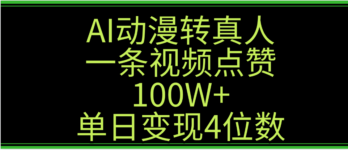 AI动漫转真人这种视频浏览量非常高,涨粉速度杠杠的,单日变现4位数-91搞钱