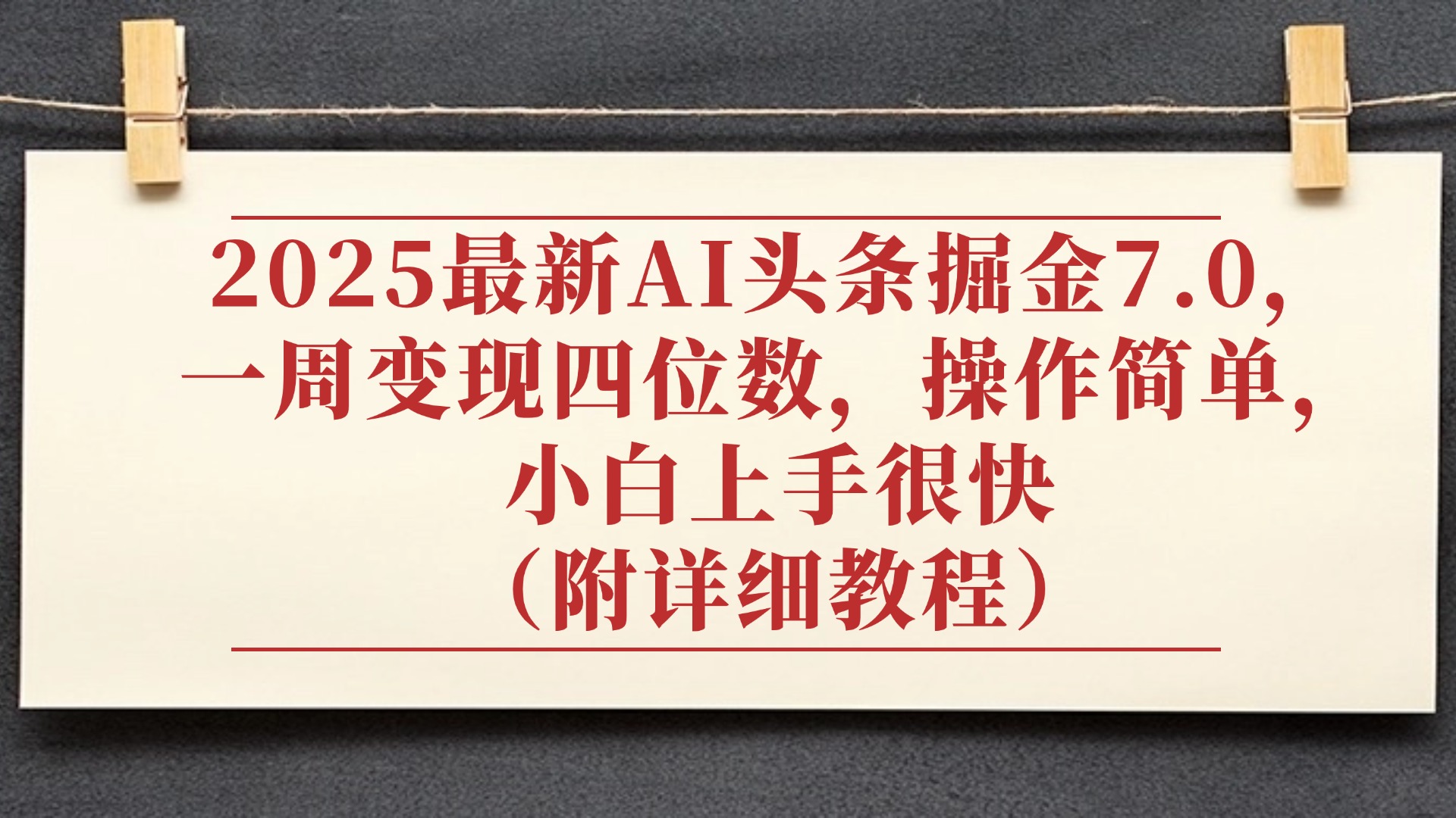 2025最新AI头条掘金7.0,小白上手很快(附详细教程),一周变现了四位数,操作很简单-91搞钱