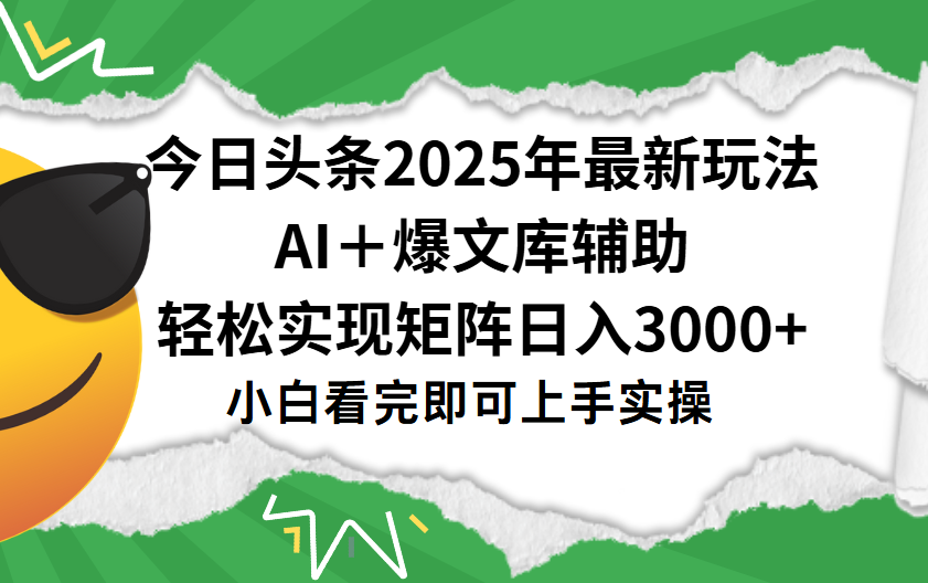 今日头条2025年最新玩法，一键生成爆款，轻松实现矩阵日入3000+-91搞钱