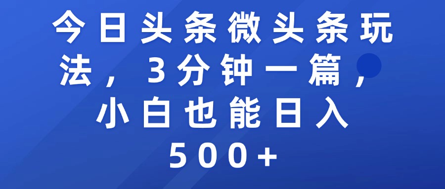 今日头条微头条玩法，3分钟一篇，小白也能日入500+-91搞钱