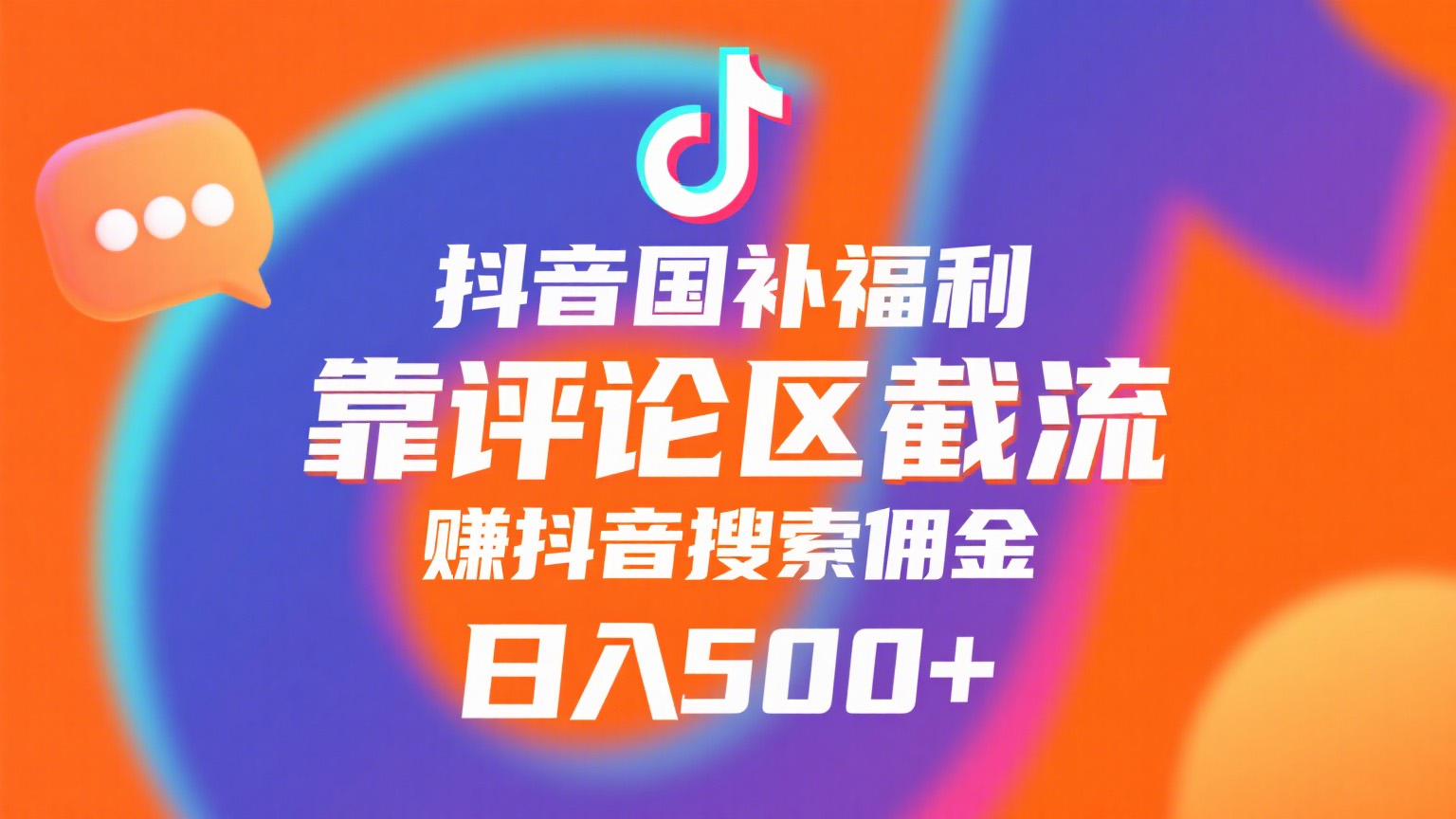 抖音国补福利,靠评论区截流,赚抖音搜索佣金,小白当天见收益,日入500+-91搞钱