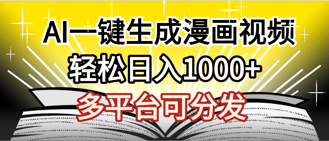 最新!狂撸视频号分成收益,AI小说漫画,无需剪辑,一键洗稿原创,我昨天赚了1500+,副业必选项目-91搞钱