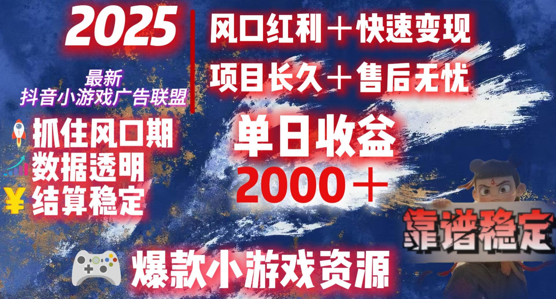 2025最新抖音小游戏广告联盟,日赚2000+从零开始的财富逆袭-91搞钱