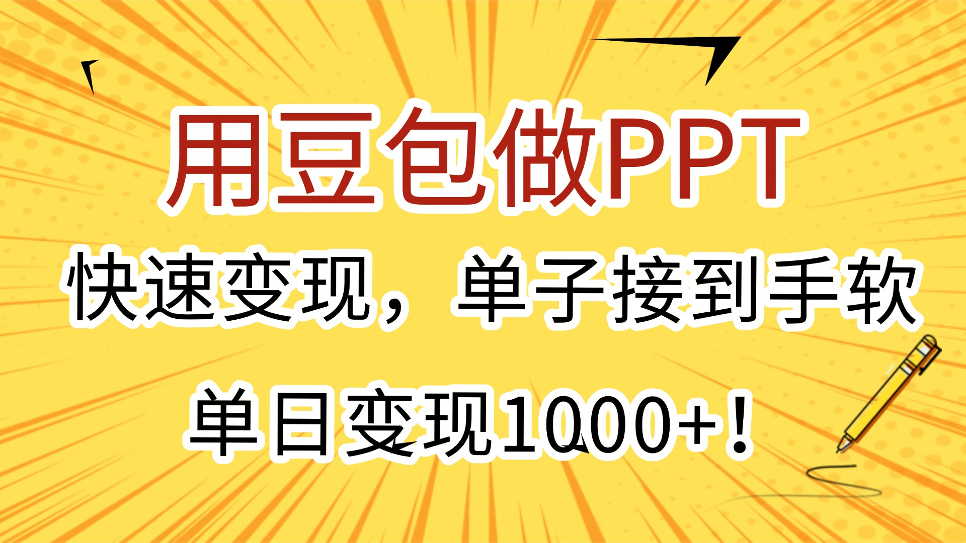 用豆包做PPT,快速变现,单子接到手软,单日变现1000+!-91搞钱