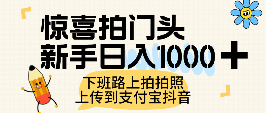 惊喜拍门头,上传到支付宝和抖音新手日入 1000+,下班路上拍拍照片-91搞钱