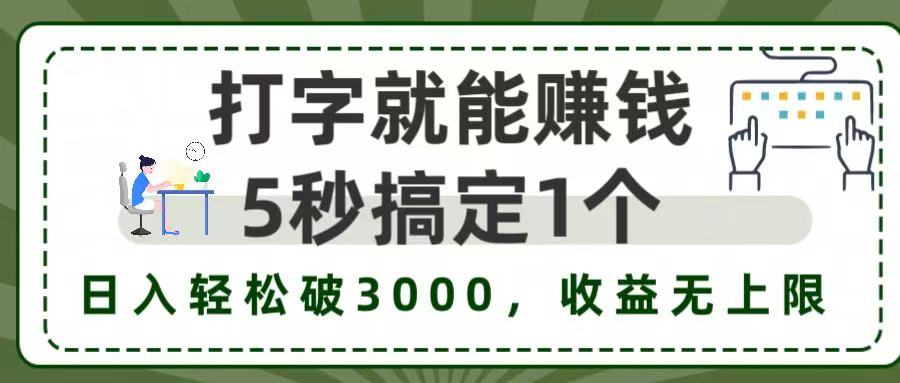 5秒1单打字赚钱,日入3000+不是梦,收益无上限!-91搞钱