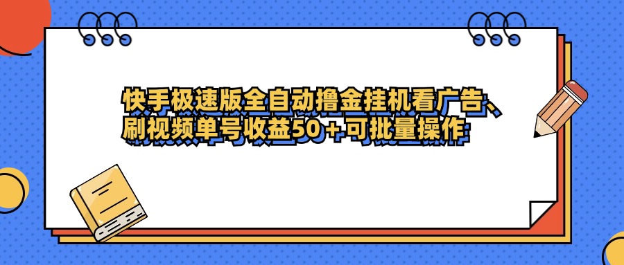 快手极速版全自动撸金挂机看广告、刷视频单号收益50+可批量操作-91搞钱