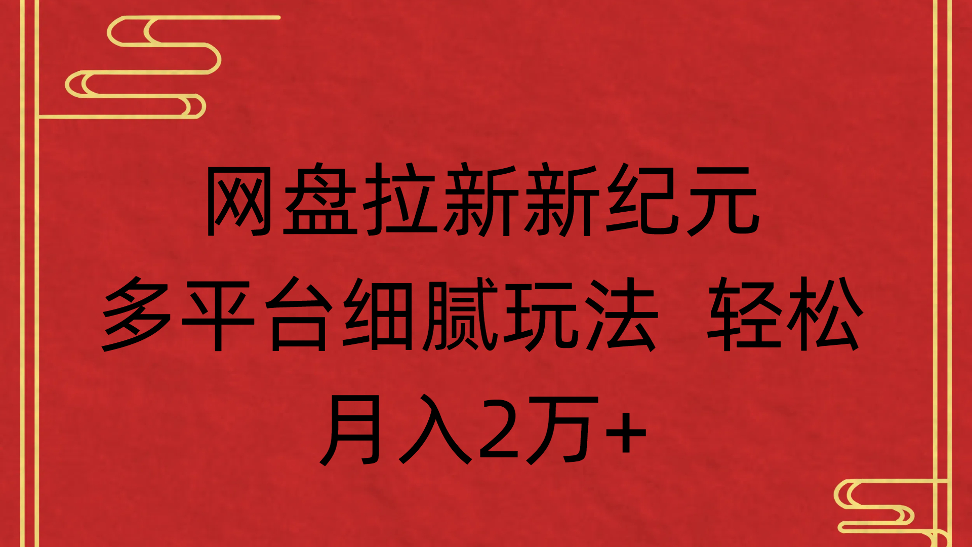 网盘拉新新纪元多平台细腻玩法 轻松月入2万+-91搞钱