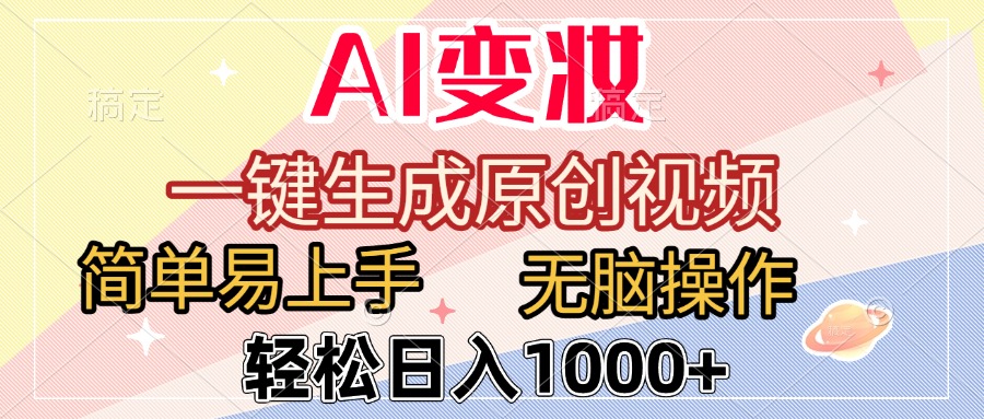 AI变妆，一键生成原创视频，简单易上手，无脑操作，轻松日入1000+-91搞钱