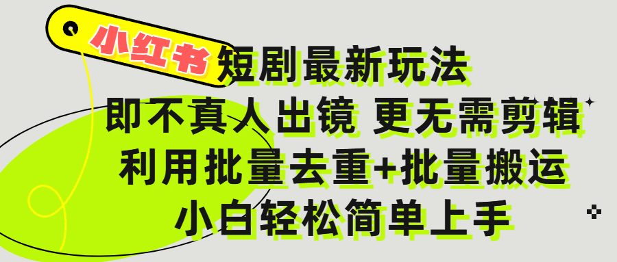 小红书短剧最新玩法，轻松日入3000+，既不真人出镜，更不用剪辑，全程搬运，傻瓜式操作，私域零成本批量操作-91搞钱