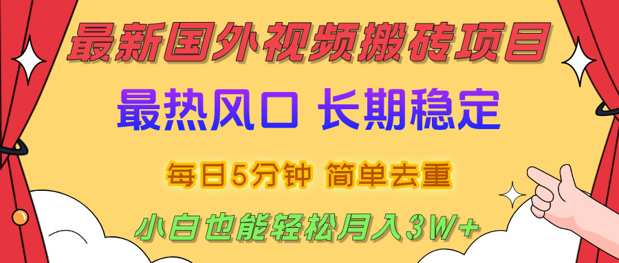 国外视频搬砖项目,2025最新热门风口,简单去重剪辑,小白也能轻松月入3W+-91搞钱