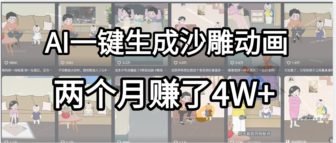 起号成功了!AI一键生成沙雕动画,就用这个教程,两个月赚4W+-91搞钱