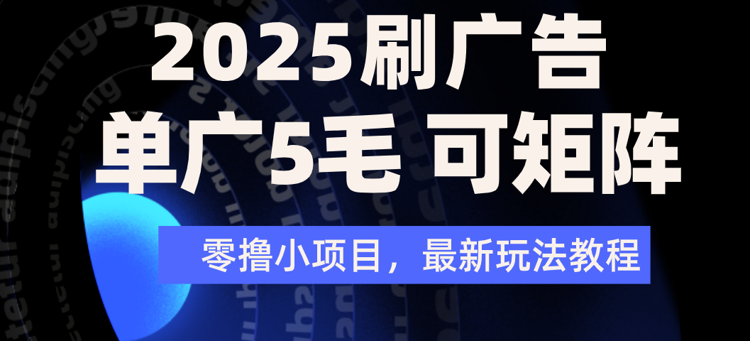 2025年零撸刷广告变现,单广5毛,可矩阵放大操作-91搞钱