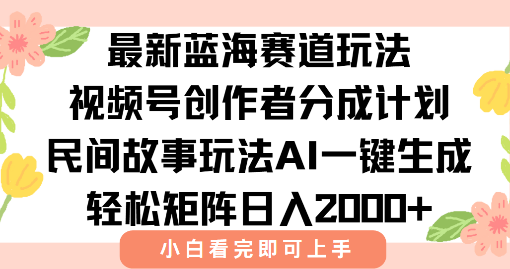最新蓝海赛道玩法视频号创作者分成民间故事玩法,AI一键生成爆款视频,轻松日入2000+-91搞钱