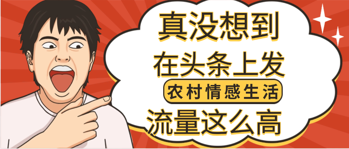 【万万没想到】在头条做《农村情感生活》二创小故事，收益暴增，昨天收益1300+-91搞钱