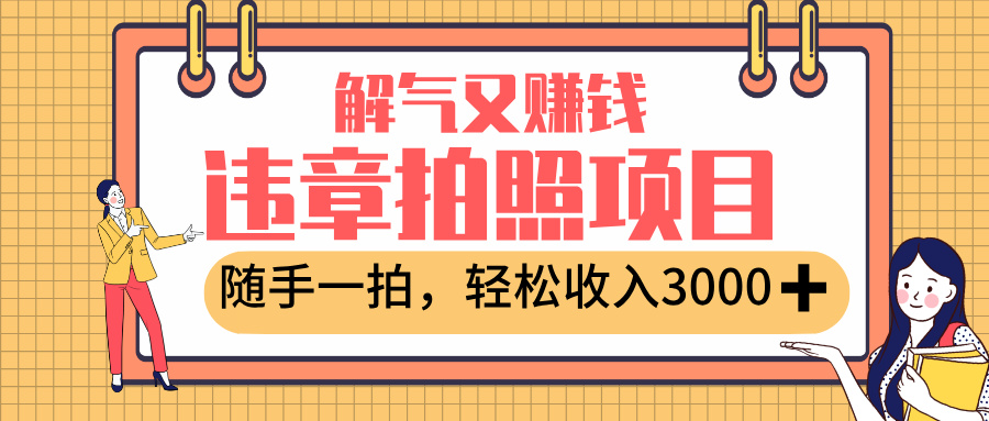 最新违章拍照赚钱,解气又赚钱的项目,随手一拍,轻松收入3000+-91搞钱