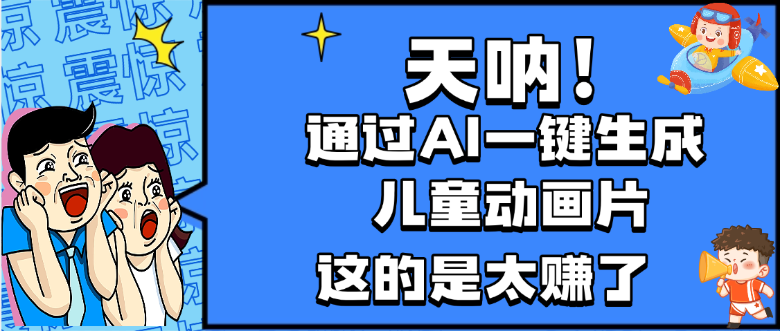 天呐,AI一键生成动画片,可多平台发布,小白轻松日入1000+-91搞钱