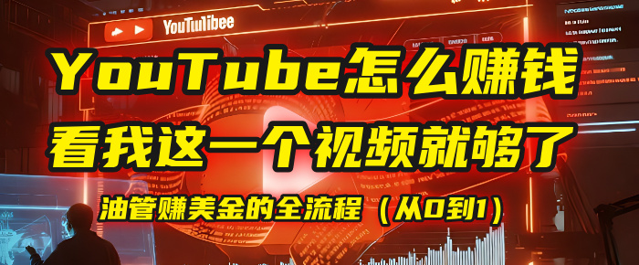 【YouTube掘金】我把做油管赚美金的全流程(从0到1),今天一节课毫无保留!-91搞钱