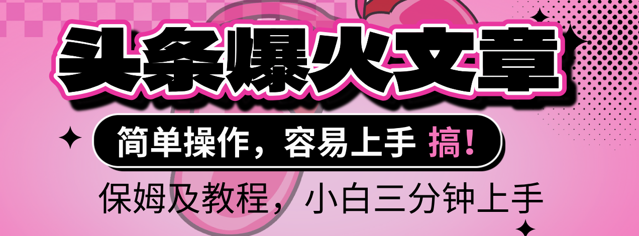 2025年头条爆火文章赛道，小白轻松上手，保守月入6000+，保姆及教程-91搞钱