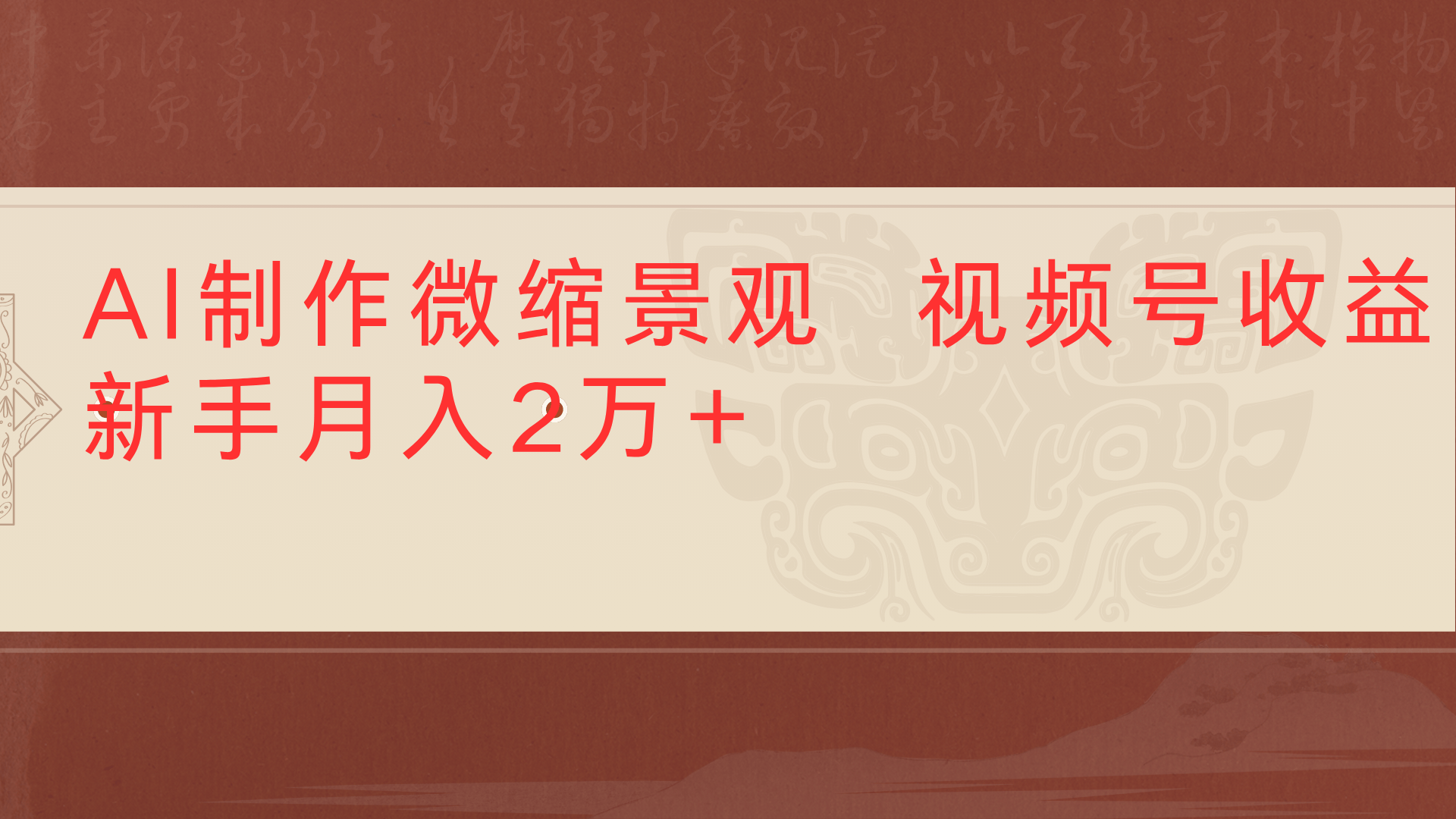 利用AI制作微缩场景视频老项目复活1条视频变现2千多-91搞钱