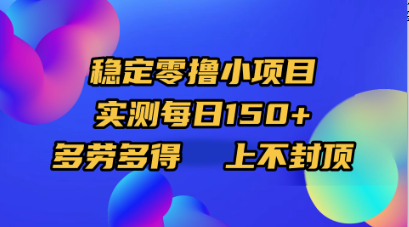 稳定零撸小项目，实测每日150+，多劳多得，上不封顶-91搞钱
