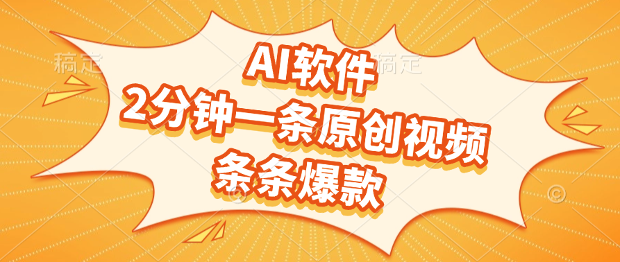 AI软件,2分钟一条原创视频,条条爆款,软件免费-91搞钱