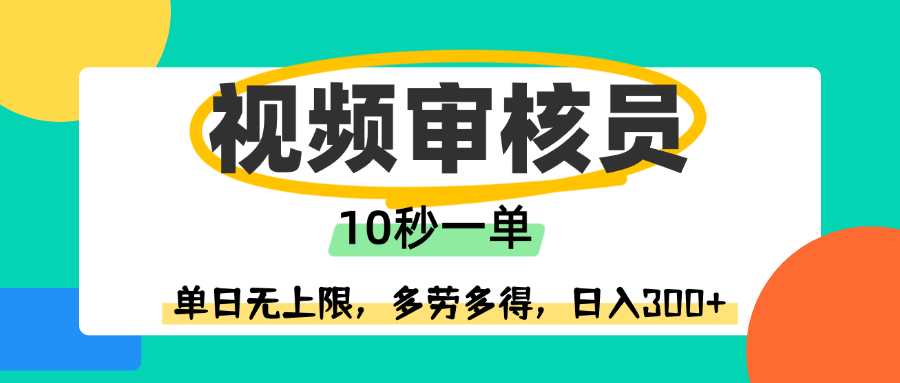 视频审核员，10秒一单，单日无上限，多劳多得！-91搞钱