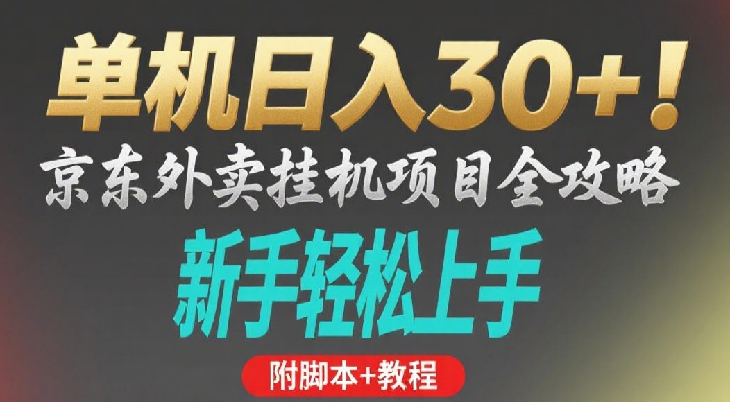 京东外卖挂机掘金项目，单机30+，可矩阵操作-91搞钱