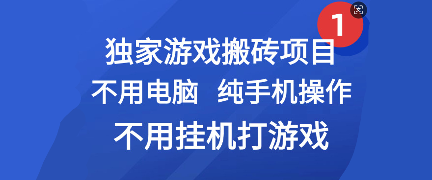 最新游戏搬砖项目，纯手机操作，不用电脑挂机打游戏，网创副业项目搞钱-91搞钱