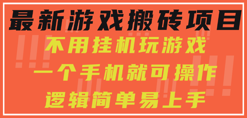 最新游戏搬砖项目，小白纯手机可操作，不用挂机玩游戏，日入300+-91搞钱
