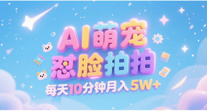 AI萌宠怼脸拍 萌宠赛道 精准高客单 每天十分钟 附提示词文案库 代替做素材 卖提示词 卖虚拟资料 卖宠物产品 做宠物私人定制产品 带徒弟 带陪跑 卖课 创作者分成 月入5W+-91搞钱