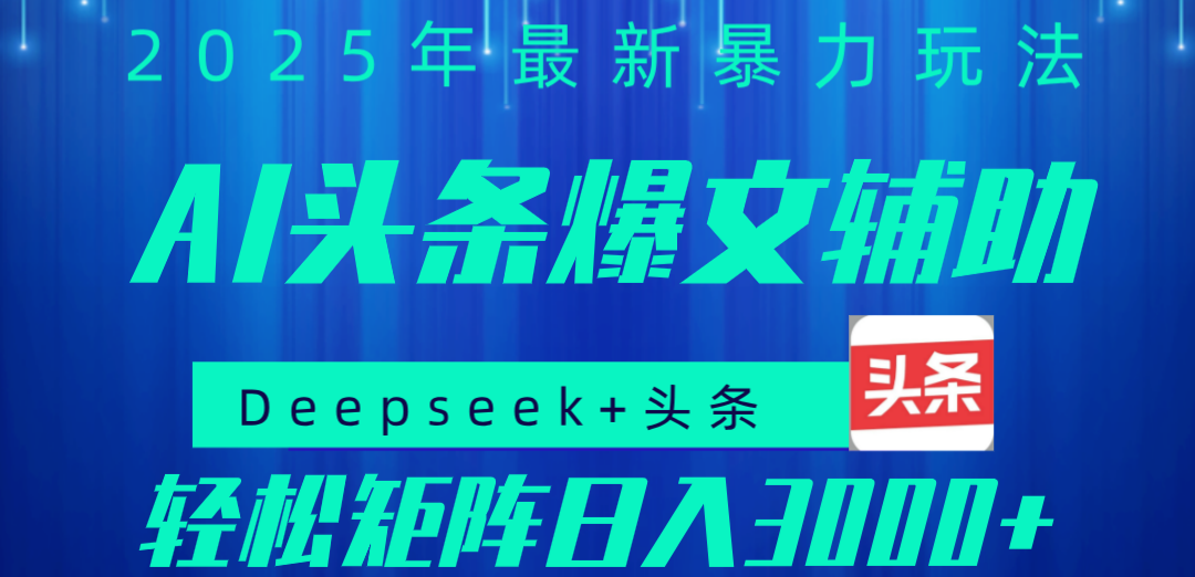 2025年AI头条掘金,利用爆文库+指令轻松实现日入1000+ 可轻松矩阵-91搞钱