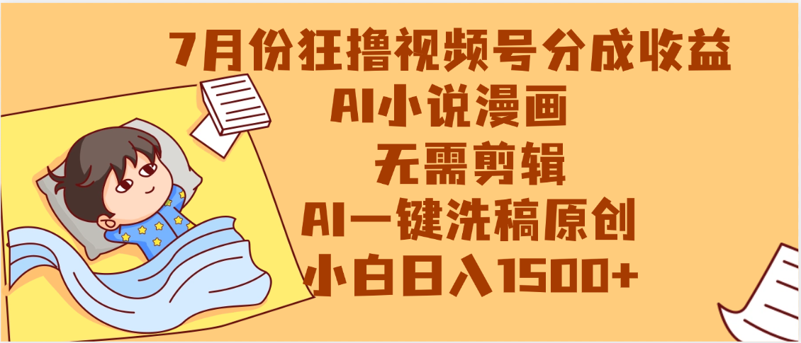 【7月份】狂撸视频号分成收益，AI小说漫画，无需剪辑，一键洗稿原创，小白日入1500+，副业必选项目-91搞钱