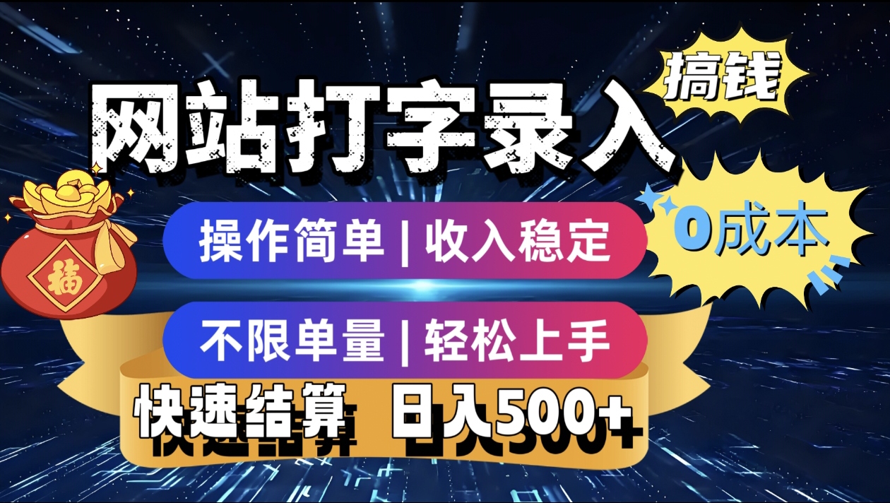 最新零门槛副业新选择！打字录入发票快递号等、轻松赚收益，24小时随时做，操作简单轻松日入500+-91搞钱