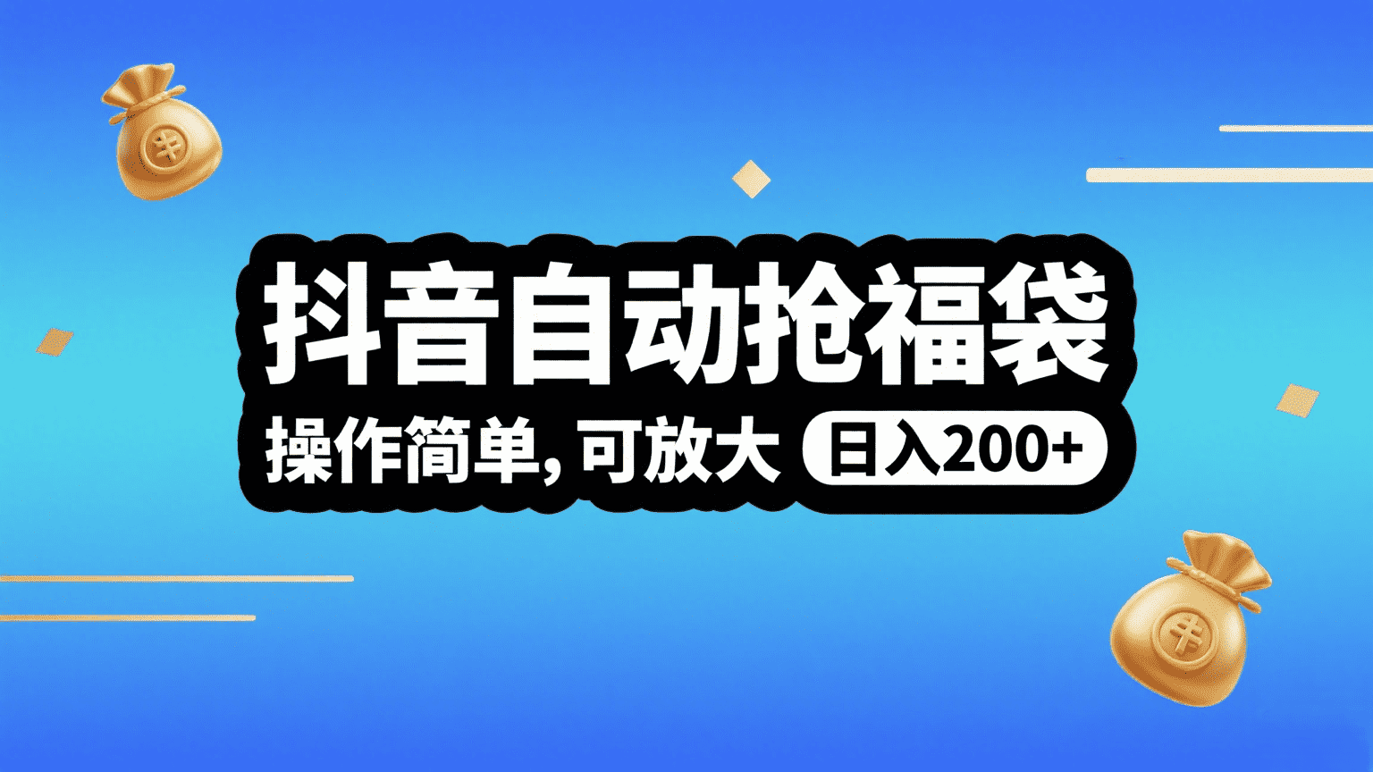 抖音自动抢福袋,操作简单,可矩阵,日入200+-91搞钱