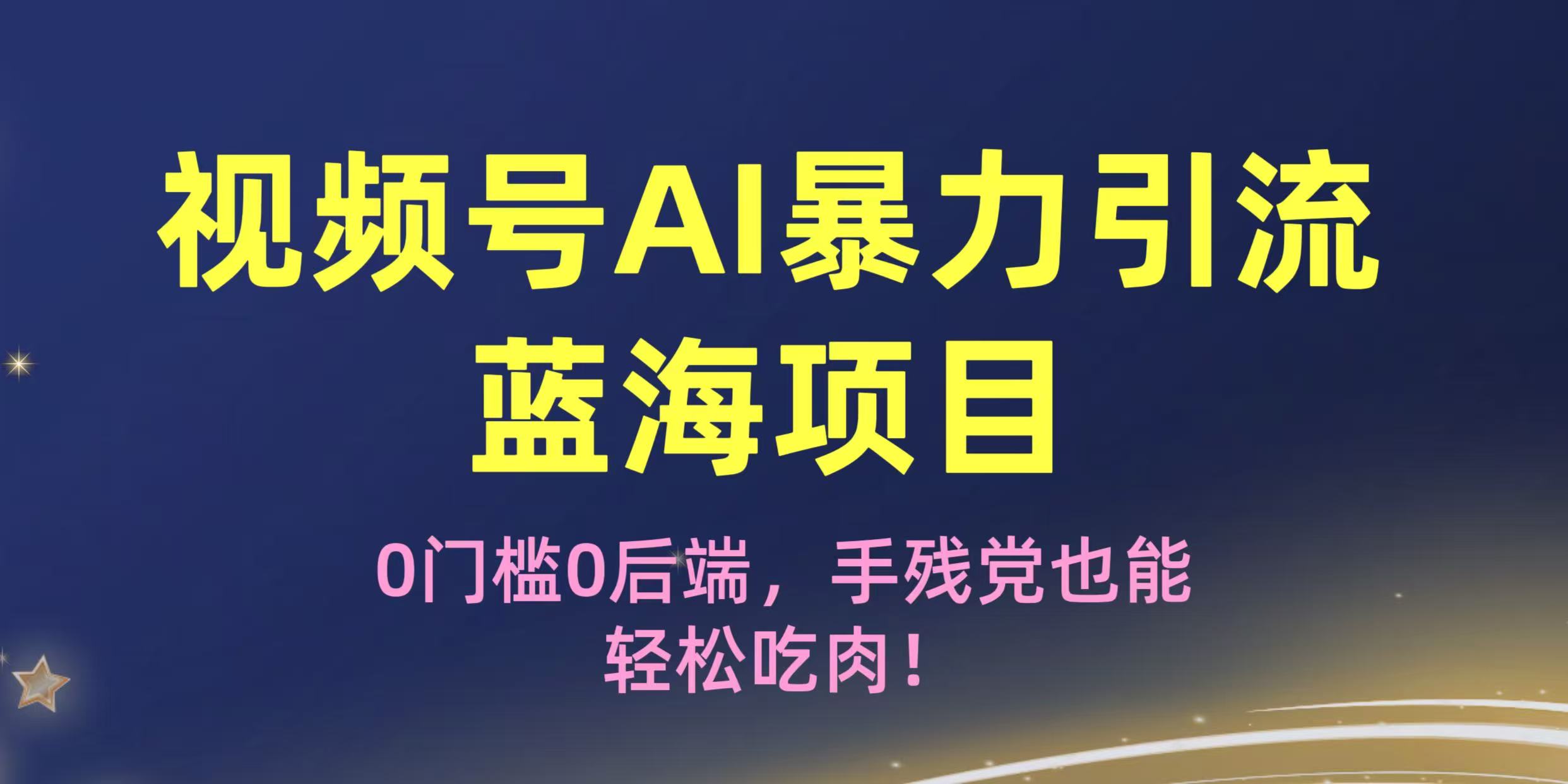 疯传!视频号AI暴力引流蓝海项目,0门槛0后端,手残党也能轻松吃肉!-91搞钱