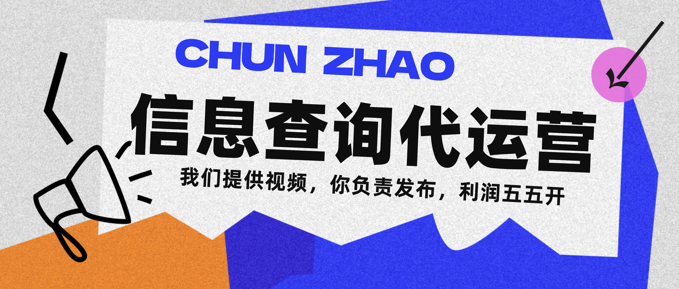 信息查询代运营小众蓝海爆款项目，每天发发视频，单日稳定变现500+-91搞钱