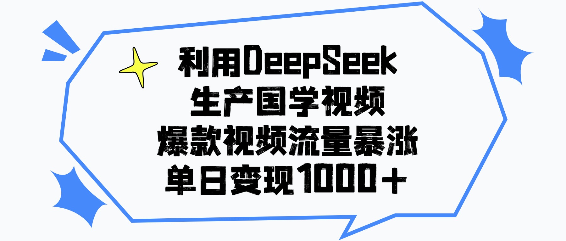 利用DeepSeek生产国学视频,单日变现1000+,爆款视频流量暴涨-91搞钱