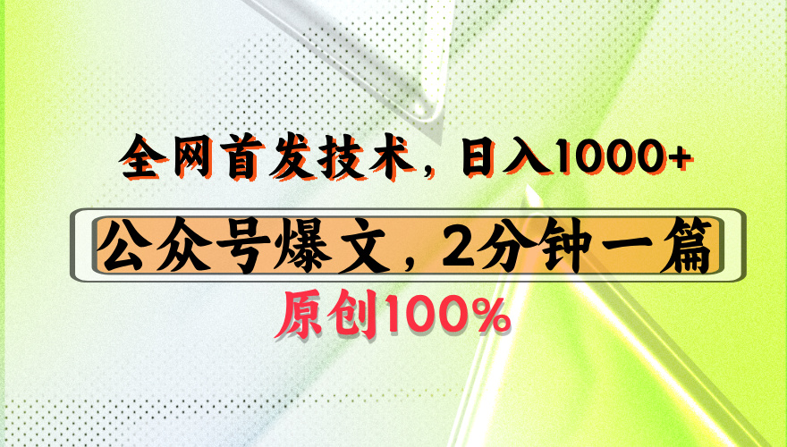 公众号流量主最新技术，一天1000+，可带货 接广告，操作简单容易上手-91搞钱